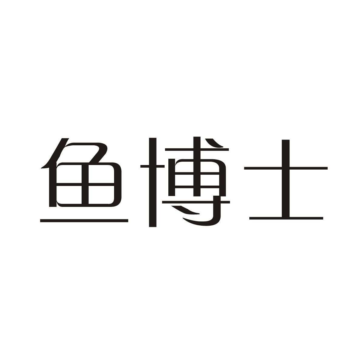 鱼博士商标图片